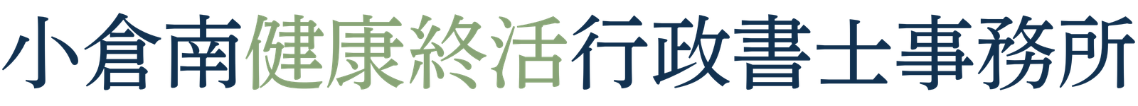 小倉南健康終活行政書士事務所
