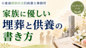 エンディングノートの埋葬・供養のページの書き方に関する記事のアイキャッチ画像