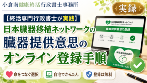 臓器提供意思表示のオンライン登録手順に関する記事のアイキャッチ画像
