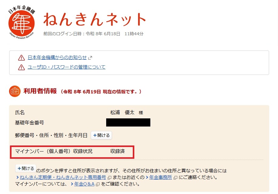 マイナンバー収録状況の確認方法